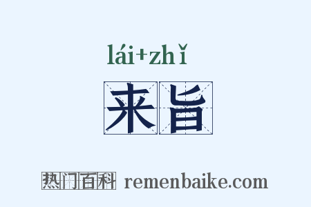 来旨是什么意思的图片